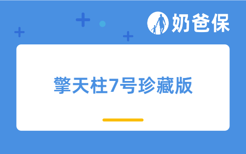 擎天柱7号珍藏版和大麦2022定期寿险哪个好？阳光人寿和华贵人寿保险公司怎么样？