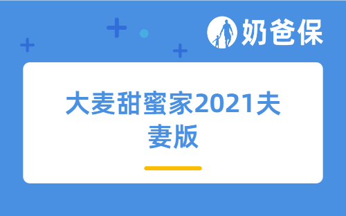 华贵大麦甜蜜家2021夫妻版和定海柱2号夫妻版哪个好？定期寿险如何选择？
