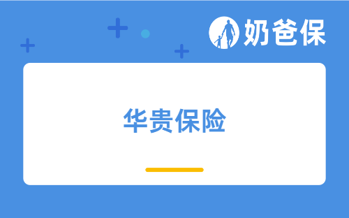 华贵保险公司可靠吗？有哪些产品值得买？