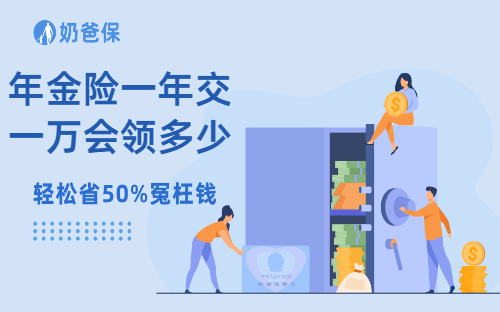 保险科普：年金险一年交一万，之后一个月会领多少钱？