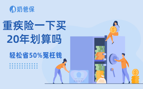 保险科普：重疾险一下买20年，到底划算不？靠谱吗？
