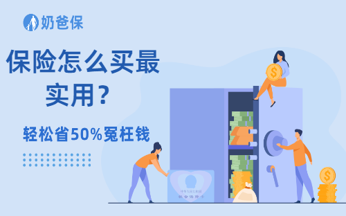 保险科普：保险怎么买最实用？最划算？