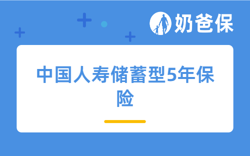 中国人寿储蓄型5年保险有哪些特点?储蓄型保险有必要买吗?