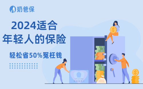 年轻人应该配置哪些保险？2024适合年轻人的性价比保险方案！