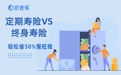 保险科普：寿险买定期的好，还是终身的好？