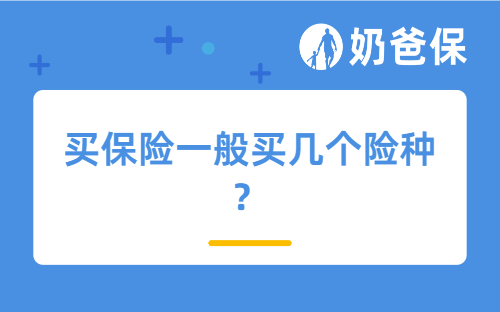 买保险一般买几个险种?