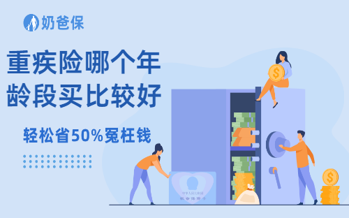 重疾险哪个年龄段买比较好？如何挑选适合自己的重疾险？