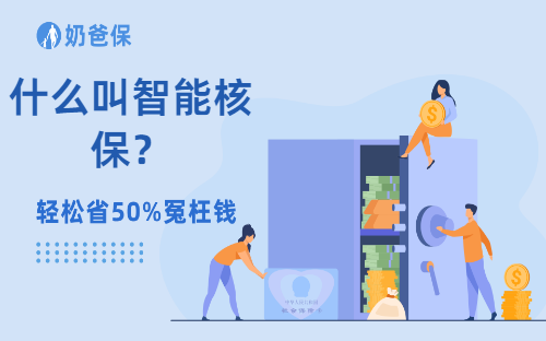 什么叫智能核保？与人工核保有什么区别？