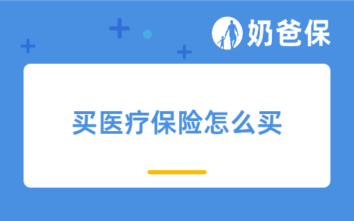 买医疗保险怎么买?优秀的商业医疗保险有哪些特征?