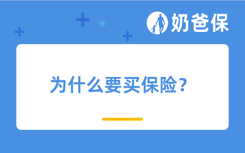 为什么要买保险?保险有什么用?