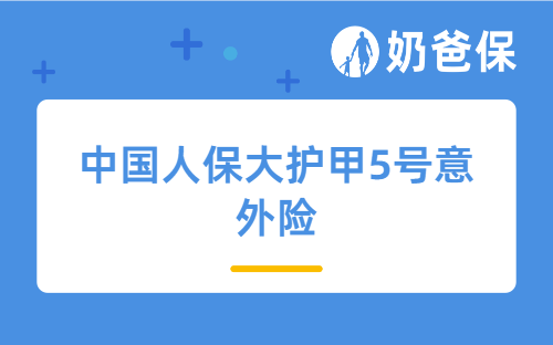 中国人保大护甲5号意外险保障好不好？真的值得买吗？