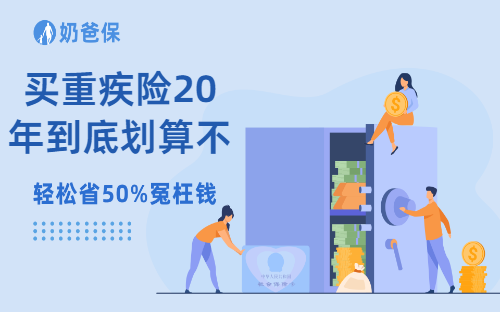 买重疾险20年到底划算不？两个角度带你分析！