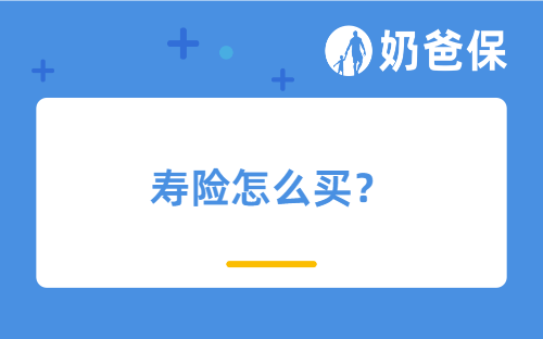 寿险怎么买？买定期寿险还是买终身寿险？投保寿险要注意什么？