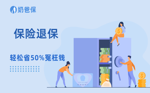 保险可以退保吗？理财保险是真的吗？