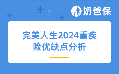完美人生2024重疾险优缺点分析,保障表现怎么样?