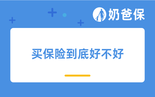 买保险到底好不好?怎么买?
