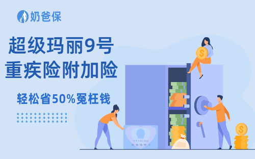 超级玛丽9号重疾险附加险怎么选？附详细搭配方案推荐