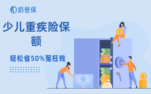 给孩子买重疾险多少保额比较合适？给小孩买重疾是30万还是50万？