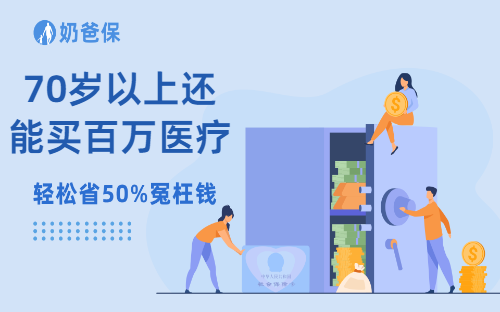 70岁以上还能买百万医疗险吗？还能续保百万医疗险吗？