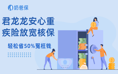 君龙龙安心重疾险25种疾病限时放宽核保！带病投保人群看过来！