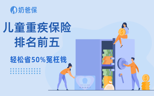 儿童重疾保险排名前五有哪些？妈咪保贝星礼版性价比高不高？