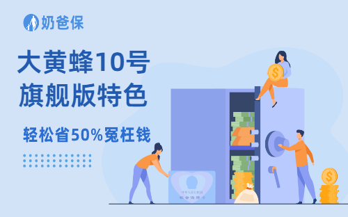 复星保德信大黄蜂10号旗舰版有什么保障特色？值得买吗？