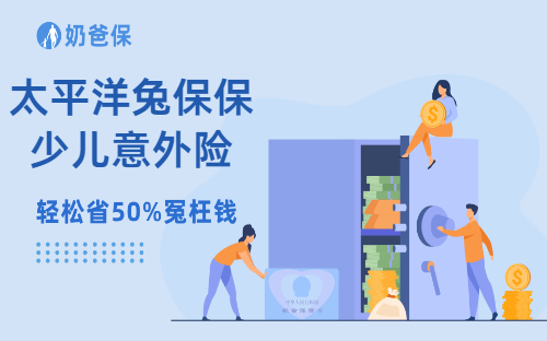 太平洋保险兔保保少儿意外险有几个版本？怎么选？
