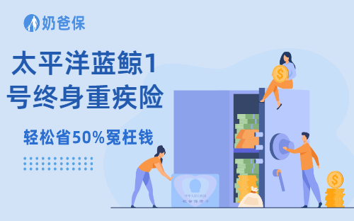 太平洋蓝鲸1号终身重疾险和其他重疾险有什么不同？保障如何？