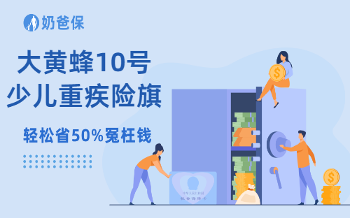 大黄蜂10号少儿重疾险旗舰版有什么特别？是哪家保险公司的？