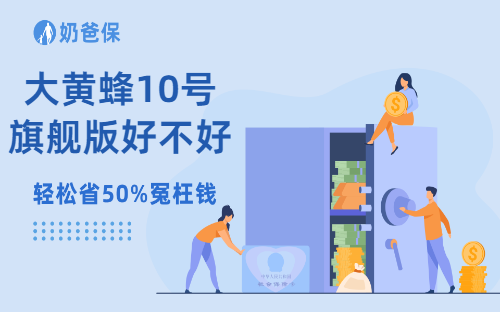 大黄蜂10号旗舰版到底好不好？值得投保吗？