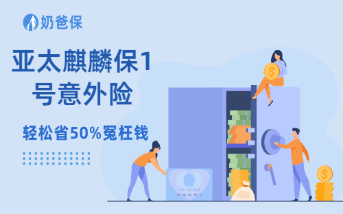 亚太麒麟保1号意外险亮点分析，意外险怎么买？