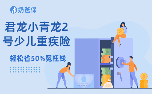君龙小青龙2号少儿重疾险值得买吗？