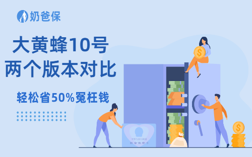 大黄蜂10号少儿重疾险两个版本有什么不同？全能版VS旗舰版！