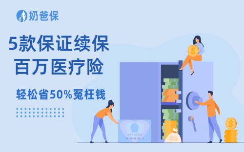 5款保证续保百万医疗险哪款更值得买？2024保证续保20年的优秀百万医疗险到底有哪些？