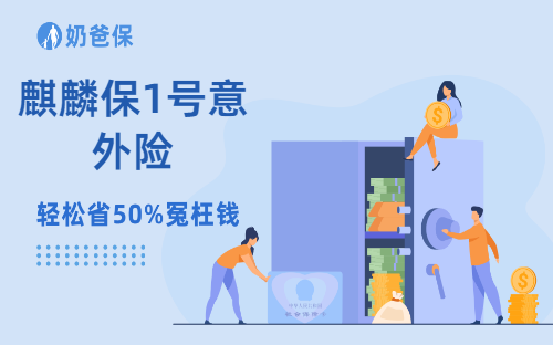 麒麟保1号意外险保障怎么样？值得买吗？