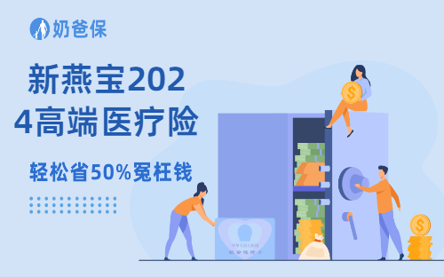 新燕宝2024高端医疗险怎么样？为什么要买高端医疗险？