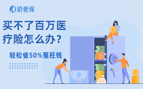 买不了百万医疗险怎么办？还能买哪些保险？