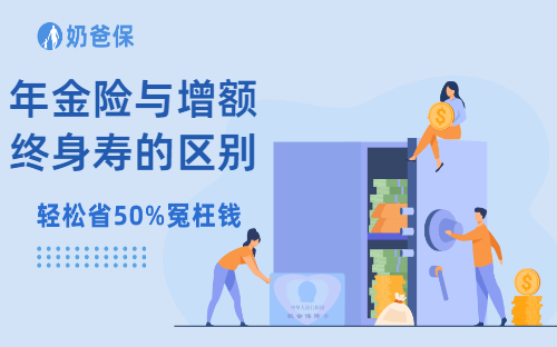 年金险与增额终身寿险的最大区别是什么？有必要都买吗？