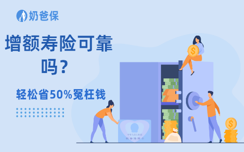 增额寿险可靠吗？增额终身寿险的定义和特点是什么？