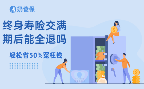 保险科普：终身寿险交满期后能全退吗？