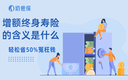 增额终身寿险的含义是什么？能提供哪些保障作用？