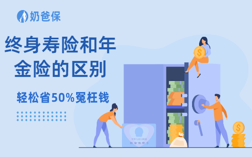 保险科普：终身寿险和年金险的区别是什么？