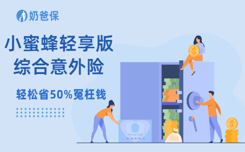 平安财险小蜜蜂轻享版综合意外险保障有什么特点？值得买吗？