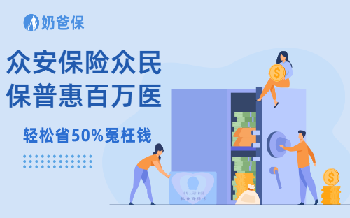 众安保险众民保普惠百万医疗险怎么样？值得买吗？无健康告知是真的吗？