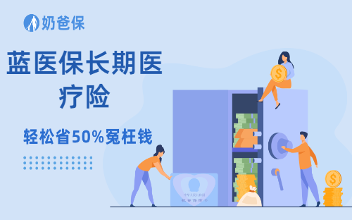 蓝医保长期医疗险有哪些优势？有了医疗险还要买重疾险吗？