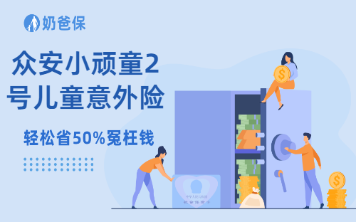 众安小顽童2号对比热门儿童意外险有没有优势？值得买吗？