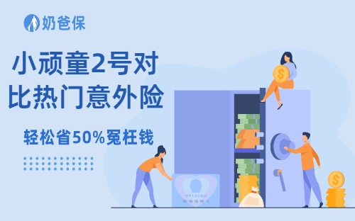 众安小顽童2号对比热门儿童意外险，表现如何？还值得买吗？