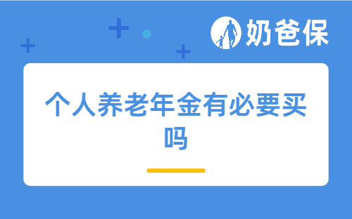 个人养老年金有必要买吗?有什么产品推荐?