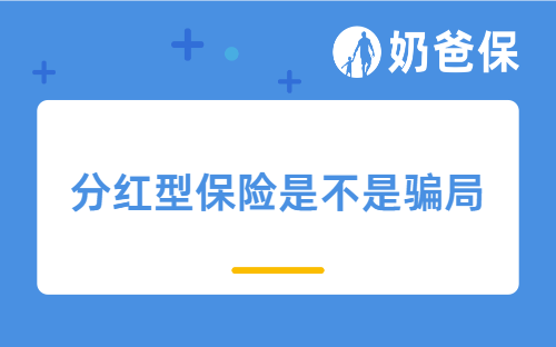 分红型保险是不是骗局?如何买才能不踩“坑”?