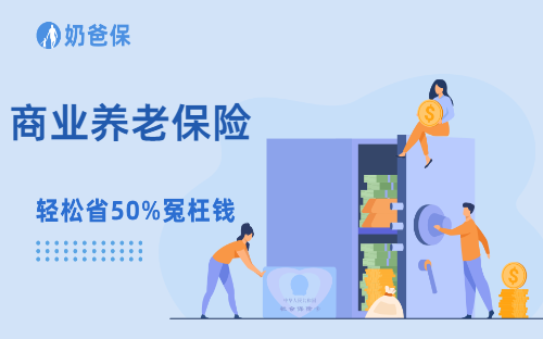商业养老保险是不是坑人？商业养老保险到底划不划算？